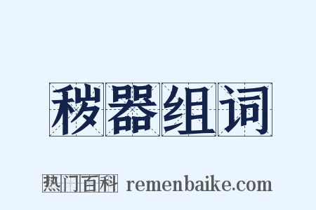 秽器组词是什么意思的图片